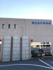 福王台外科内科