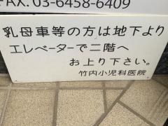 竹内小児科医院