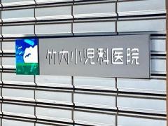 竹内小児科医院