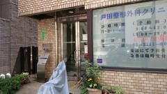 芦田整形外科クリニック