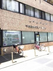 芦田整形外科クリニック