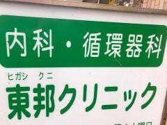 東邦クリニック