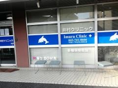 井村クリニック