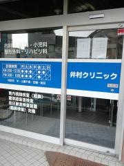 井村クリニック