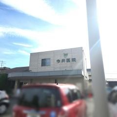 今井医院