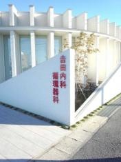吉田内科循環器科