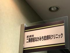 二条駅前なかみち皮膚科クリニック
