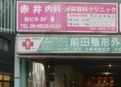赤井内科・泌尿器科クリニック