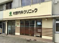 村野内科クリニック