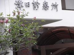 津田診療所
