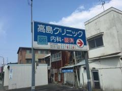 高島眼科クリニック