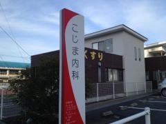 こじま内科