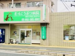 老司どうぶつ病院