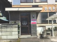小此木歯科医院