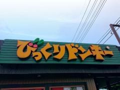 びっくりドンキー　つくば中央店