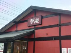 夢庵　黒磯店