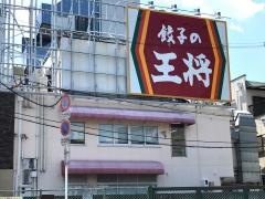 餃子の王将　寝屋川市駅前店