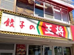 餃子の王将　寝屋川市駅前店