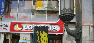 ロッテリア　戎橋店