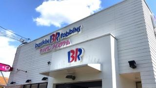 サーティワンアイスクリーム　ヒルステップ生駒店