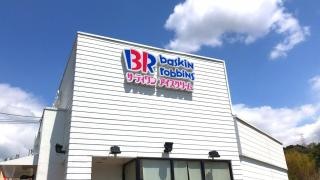 サーティワンアイスクリーム　ヒルステップ生駒店