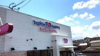 サーティワンアイスクリーム　ヒルステップ生駒店