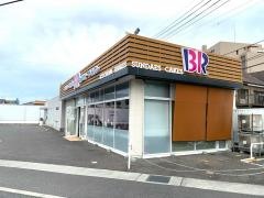 サーティワンアイスクリーム　岡山平井ロードサイド店
