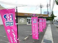 サーティワンアイスクリーム　岡山平井ロードサイド店