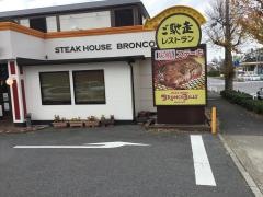 ブロンコビリー　岡崎六名店