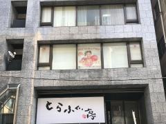 とらふぐ亭松戸店