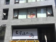 とらふぐ亭松戸店