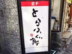 とらふぐ亭松戸店
