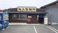 池上製麺所
