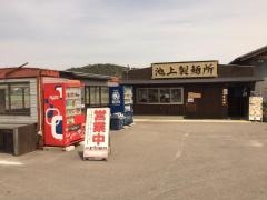 池上製麺所