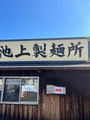 池上製麺所