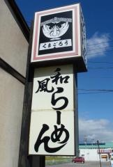 くまごろうあづみ野店