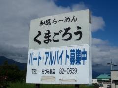 くまごろうあづみ野店