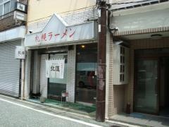 札幌ラーメン北道