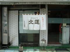 札幌ラーメン北道