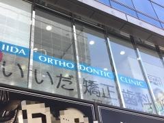 いいだ矯正歯科