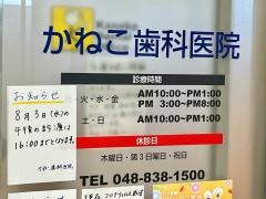 かねこ歯科医院