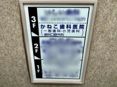 かねこ歯科医院