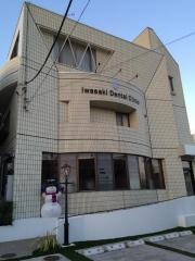 いわさき歯科