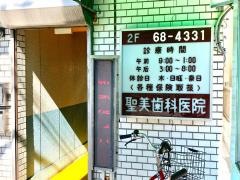 聖美歯科医院