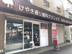 けやき通り歯科