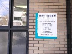 はぎわら歯科医院