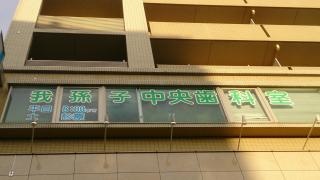 我孫子中央歯科室