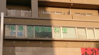 我孫子中央歯科室