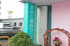 おおた歯科クリニック