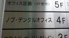ノブ・デンタルオフィス